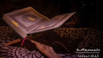 جهريات ١٤٤٢ - من الأعراف ~ القارئ حمزة معاذ