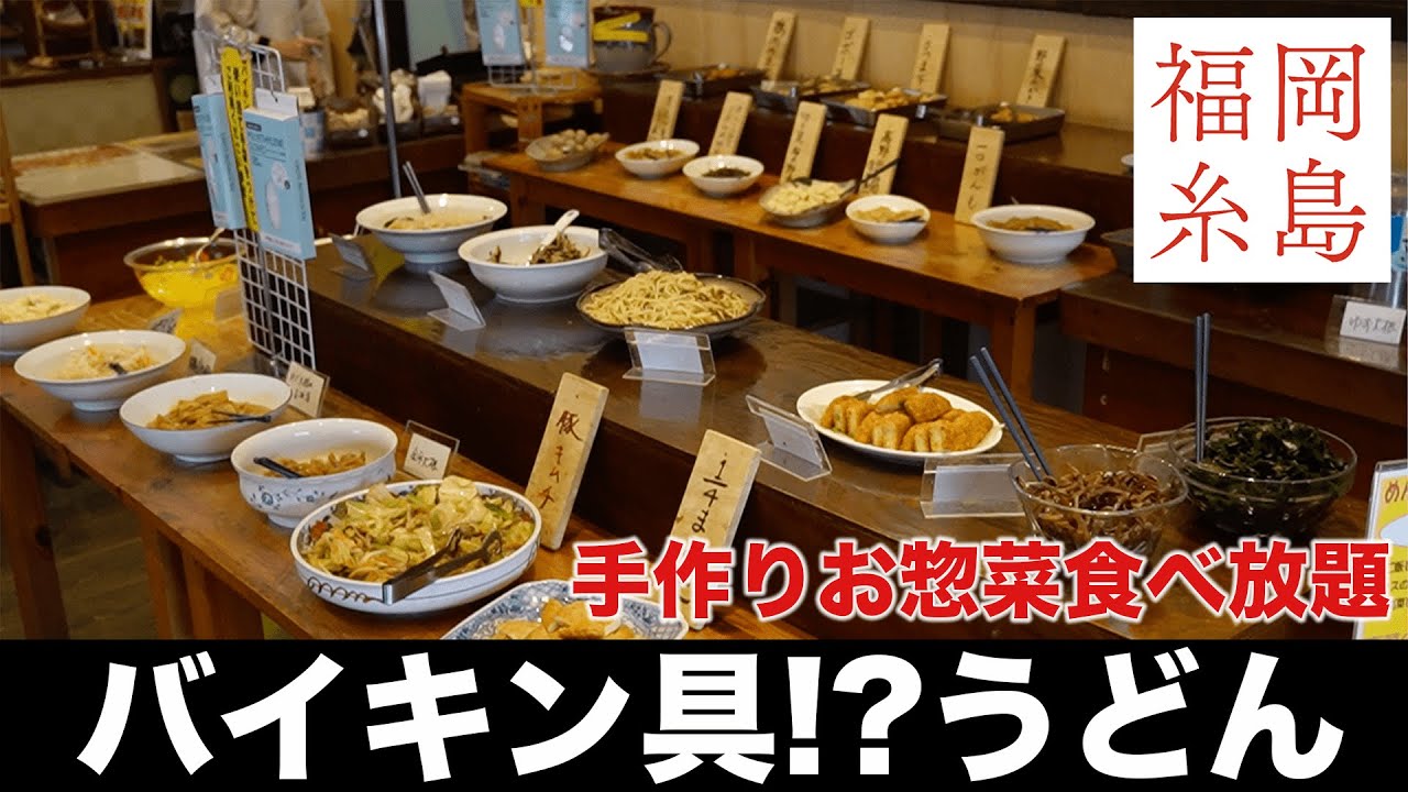 ○○○円で食べ放題!!」糸島で発見! 絶品博多うどんのバイキングランチ