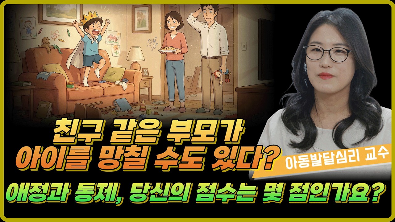 독재형 vs 허용형, 내 아이를 망치는 양육 스타일은 무엇일까?🚨