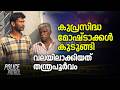 കുപ്രസിദ്ധ മോഷ്ടാക്കൾ കുടുങ്ങി,  വലയിലാക്കിയത് തന്ത്രപൂർവം | Wayanad Theft | Crime News |  Police