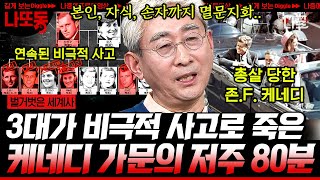 [#벌거벗은세계사] (80분) 존 F. 케네디를 둘러싼 수많은 음모론😧 미국 최고의 명문가 케네디 가문에게 도대체 무슨 일이?