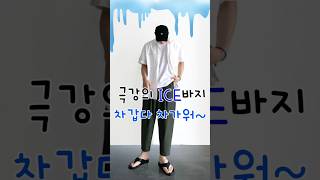 극강의 ICE 남자바지 #아웃클로즈 #남자바지 #남자여름바지 #남자여름긴바지 #남자여름코디