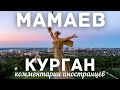 Мамаев Курган | Комментарии иностранцев