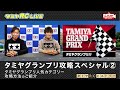 タミヤグランプリ攻略スペシャル《その2》とタミヤRCヒストリー33！