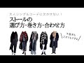 大人シンプルコーデ | ストールの選び方・巻き方・合わせ方 | 不器用でも簡単 | 40代・50代ファッション