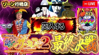 からくりサーカス激闘最終回！朝から閉店までむるおか君のパチンコライブ配信！inゾーン行橋2025/3/9