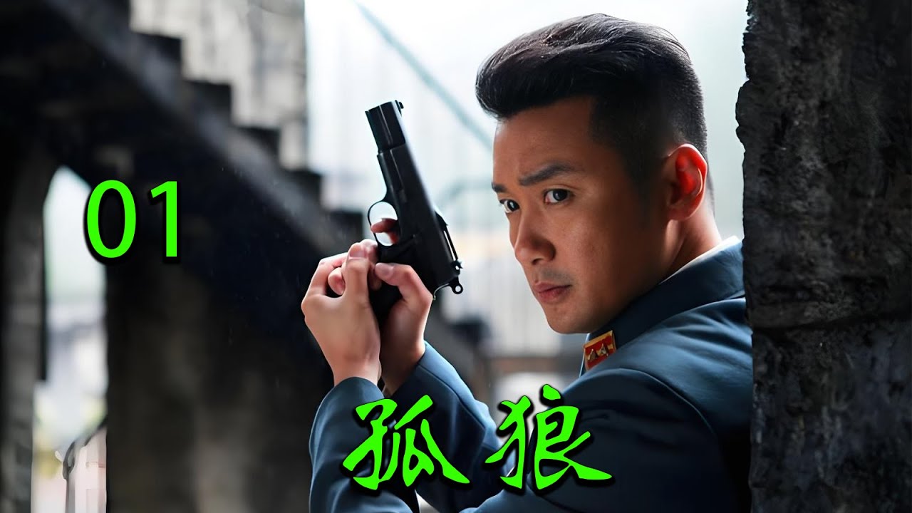 【2025高分抗战剧】【孤狼】 EP01｜🔥亲人惨死炮火中！男子誓报血仇，孤身潜入敌营刺杀日军高官🔥