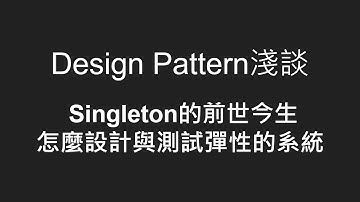 Unity Design Pattern淺談 - Singleton的前世今生，怎麼設計與測試彈性的系統