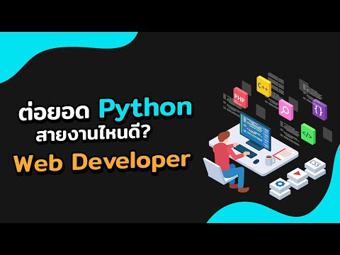 Python แนวทางต่อยอดในสายงานต่างๆ - EP.1 Web developer