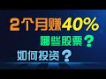 美股至暗时刻，我如何绝地求生？我的持仓大公开！(下）