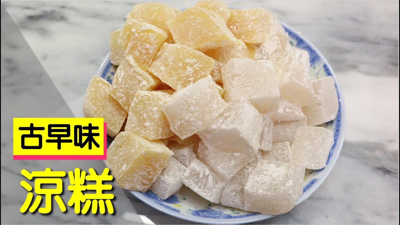 古早味涼糕原來作法那麼簡單 明聰leo Youtube
