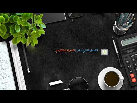 السلوك التنظيمي | 12-1 | الصراع التنظيمي - 1