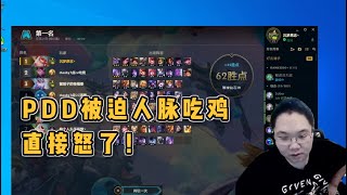 【PDD】云顶之弈：6三国+4射手+3福星。被卖片哥强行人脉吃鸡，太不爽了！
