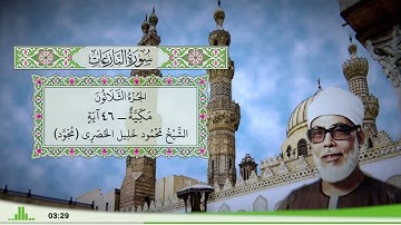 79 - سورة النازعات للقارئ الشيخ محمود خليل الحصري - (مجود)