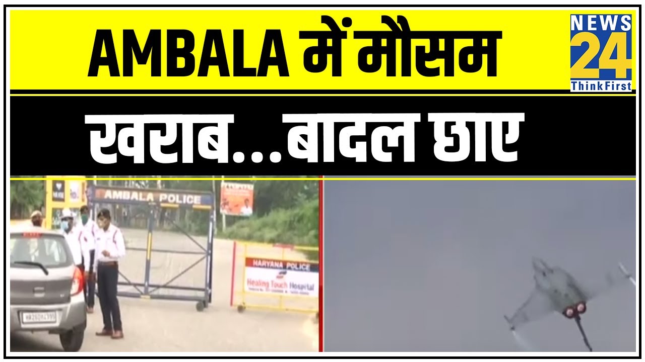 Ambala में मौसम खराब…बादल छाए, Rafale अंबाला के बजाय Jodhpur भी किया जा सकता है शिफ्ट || News24