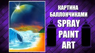 Cosmic Wave - Spray Paint Art / КАРТИНА БАЛЛОНЧИКАМИ