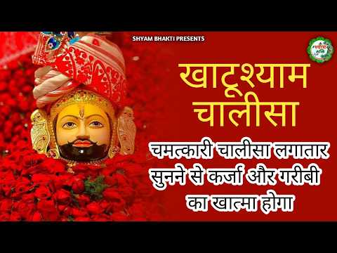 21 दिन लगातार ये खाटूश्याम चालीसा सुन लो घर में चमत्कार होता देखो | Khatu Shyam baba ka Chalisa |