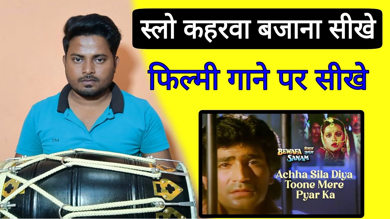 स्लो कहरवा ताल कैसे बजाते है // learn How to play slow kaharwa