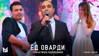 Давлатманд Кудбиддинов - Ёд Оварди (Консерт, 2024) | Davlatmand Qudbiddinov  (Concert Version)