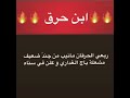 انا بن حرق 