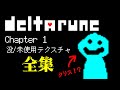 【Deltarune】Chapter 1の没データ/未使用テクスチャ 全紹介