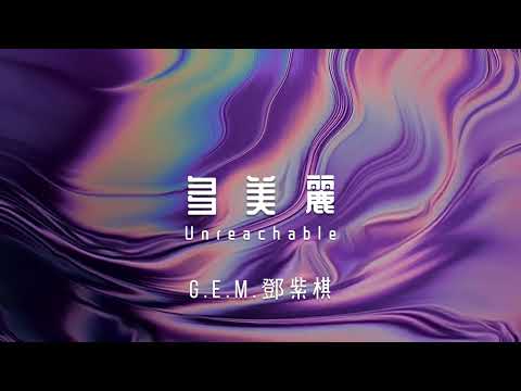 G.E.M.鄧紫棋【多美麗 Unreachable】AUDIO