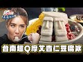 【台南】怎麼那麼Q！摩艾石像杏仁豆腐冰【食尚玩家魚肉鄉民】20231128 (2/3)