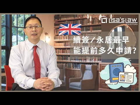 英國移民律師解釋：提早續簽/轉永居的計算方法！