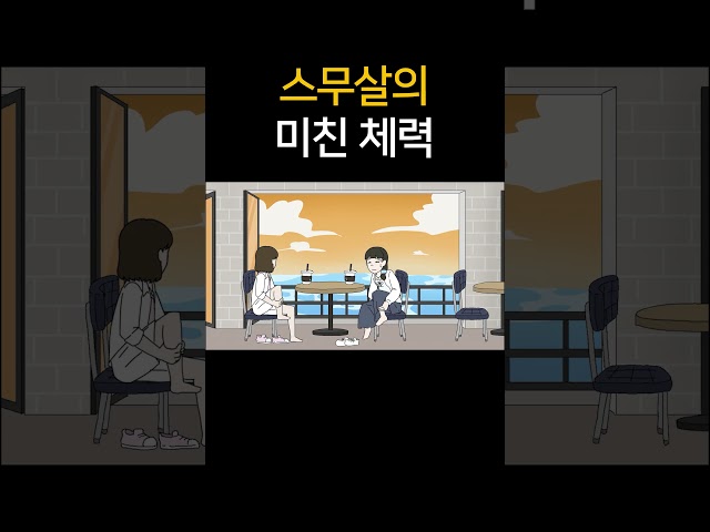 스무살의 미친체력
