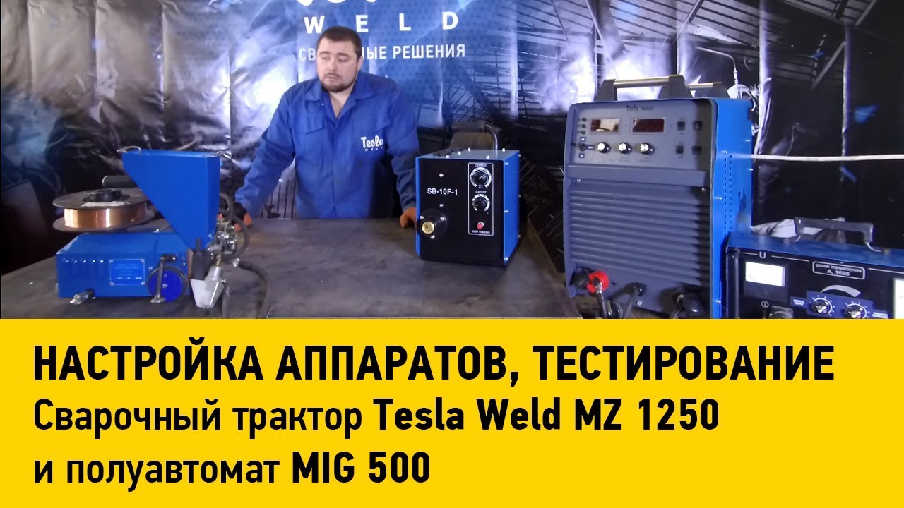 Cварочный трактор Tesla Weld А1698 и полуавтомат MIG 500. Настройка аппаратов, тестирование.