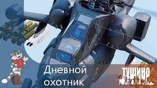 Дневной охотник - Ми-28Н - Серьёзные Игры на Тушино [SG] ArmA 3