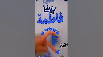 تصميم اسم فاطمه عطلب 