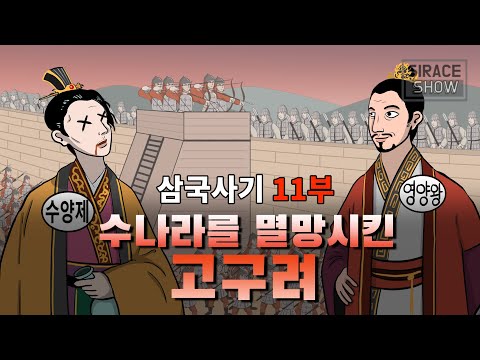 삼국사기 11부 (수나라를 멸망시킨 고구려)