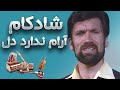 شادکام آرام ندارد دل    