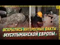 Вскрылись интересные факты мусульманской Европы  [ENG SUB]