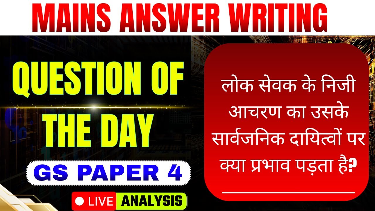 लोकसेवक का निजी आचरण | GS PAPER IV | Ethics | GS मंथन | UPSC | UPPSC | BPSC | Mains answer writing