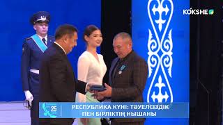 видео: АРНАЙЫ РЕПОРТАЖ |  Республика күні: тәуелсіздік пен бірліктің нышаны - 25.10.2025 картинка: АРНАЙЫ РЕПОРТАЖ |  Республика күні: тәуелсіздік пен бірліктің нышаны - 25.10.2025