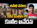 మంచిర్యాల జిల్లా ఉపాధి పనుల్లో కూలీల అవస్థలు! | Mancherial NREGA Wages and Issues | hmtv