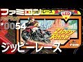 【ファミコン rePlay #54】ジッピーレース　1200cc