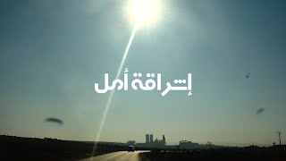 إشراقة أمل - ريف حلب الشهباء