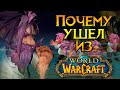 Почему я ушел из World of Warcraft?