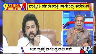 Big Bulletin | ಕಣ್ಣೀರಿಡುತ್ತಲೇ ರಾಜೀನಾಮೆ ಘೋಷಿಸಿದ ನಾಗೇಂದ್ರ |  HR Ranganath | August 28, 2026