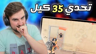 10 داعمين يتحدوا رايدن يجيب 35 كيل بدون هيلات 😱 pubg mobile