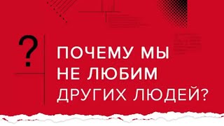 «Почему я не люблю людей?» | Андрей Курпатов