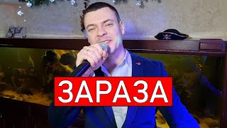 Григорий Лепс - Зараза (Николай Басков Cover) Кавер Виталий Лобач