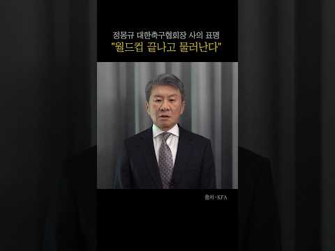 정몽규 대한축구협회장 사의 표명 "월드컵 끝나고 물러난다"