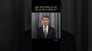 정몽규 대한축구협회장 사의 표명 "월드컵 끝나고 물러난다"