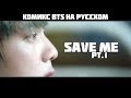 Комикс BTS: &quot;Save Me&quot; на русском. 1 глава | Озвучка Minke