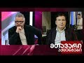 მთავარი აქცენტები - 12.11.2019