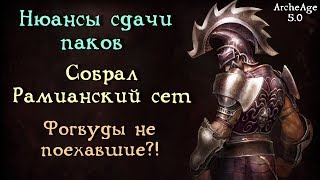 ArcheAge 5.0. Торговые нюансы сдачи паков. Собрал рамианский сет. Фогвуды не поехавшие.